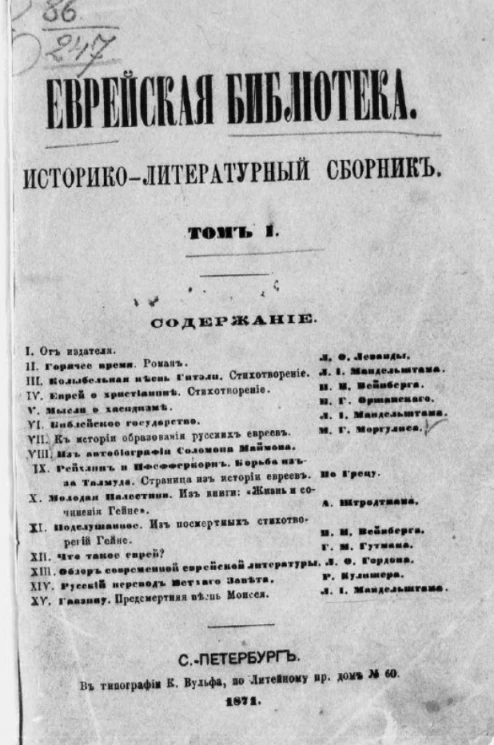 Еврейская библиотека. Историко-литературный сборник. Том 1