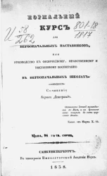 Нормальный курс для первоначальных наставников, или руководство к физическому, нравственному и умственному воспитанию в первоначальных школах 