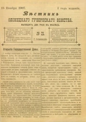 Вестник Олонецкого губернского земства. № 21. 15 ноября 1907. Год издания 1