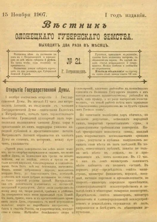 Вестник Олонецкого губернского земства. № 21. 15 ноября 1907. Год издания 1