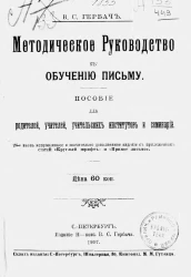 Методическое руководство к обучению письму. Пособие для родителей, учителей, учительских институтов и семинарий. Издание 26