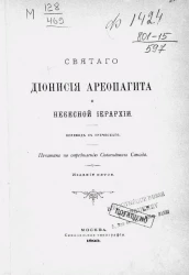 Святого Дионисия Ареопагита о небесной иерархии. Издание 5