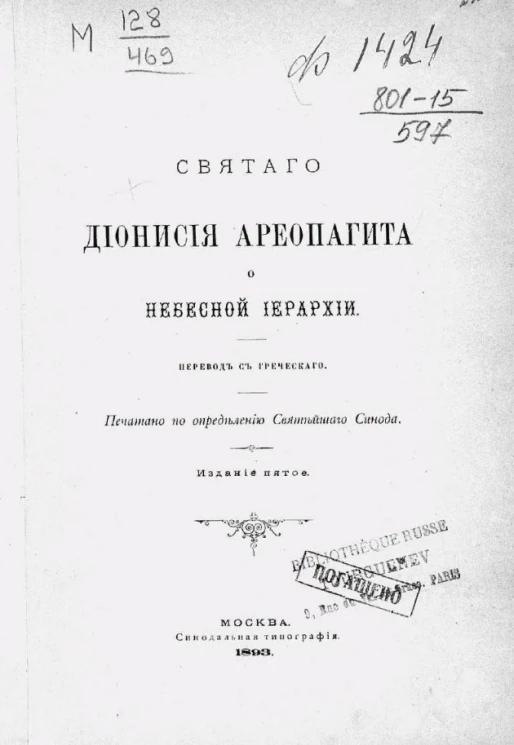 Святого Дионисия Ареопагита о небесной иерархии. Издание 5