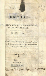Смета уездных земских повинностей Самарской губернии на 1872 год