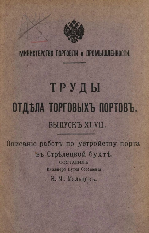 Министерство торговли и промышленности. Труды отдела торговых портов. Выпуск 47. Описание работ по устройству порта в Стрелецкой бухте