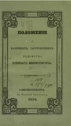 Положение о казенных заготовлениях ведомства военного министерства