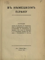 В немецком плену