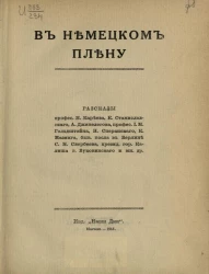 В немецком плену