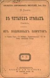Библиотека современных писателей. Том 23. В четырех стенах. Повесть. Из подневных заметок