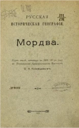 Русская историческая география. Выпуск 2. Мордва