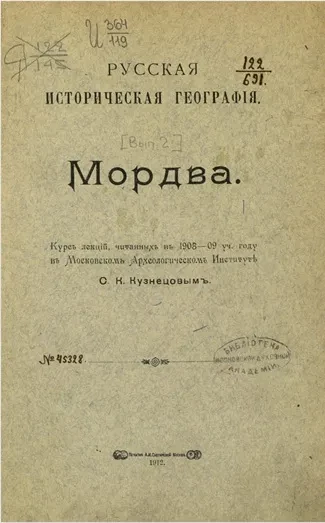 Русская историческая география. Выпуск 2. Мордва
