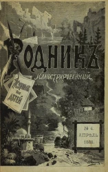 Родник. Журнал для старшего возраста, 1888 год, № 4, апрель