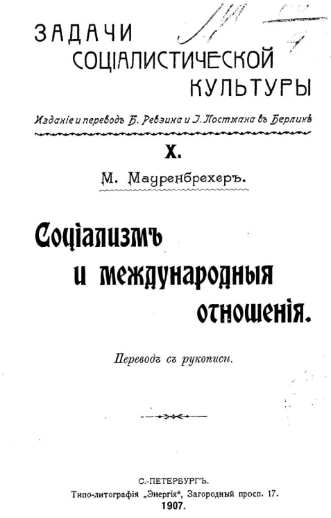 Задачи социалистической культуры. Часть 10. Социализм и международные отношения