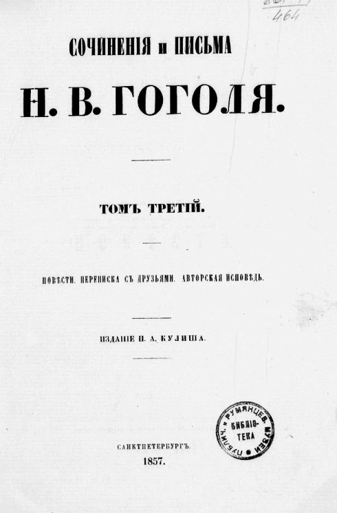 Сочинения и письма Николая Васильевича Гоголя. Том 3. Повесть. Переписка с друзьями. Авторская исповедь