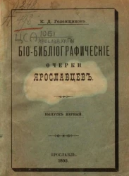 Био-библиографические очерки ярославцев. Выпуск 1