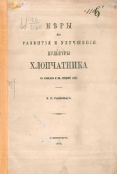 Меры для развития и улучшения культуры хлопчатника на Кавказе и в Средней Азии