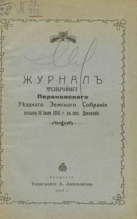 Журнал чрезвычайного Перекопского уездного земского собрания созыва 16 июля 1916 г. в поселке Джанкой