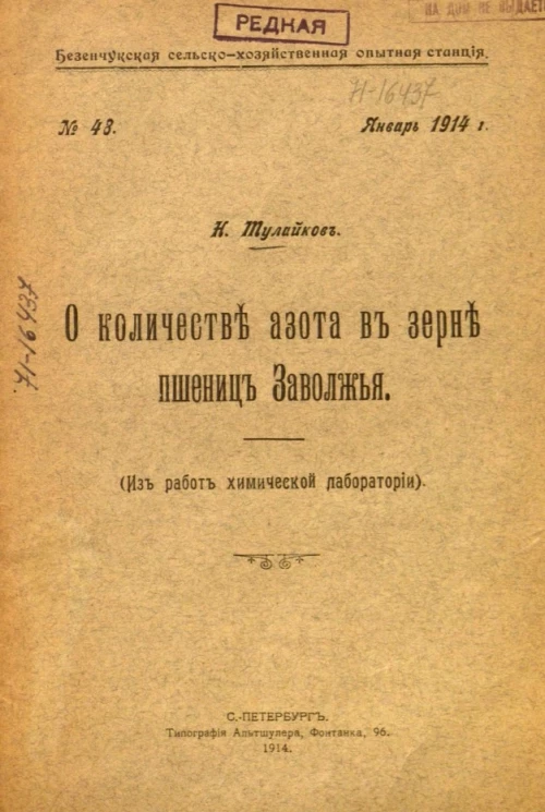 Безенчукская сельско-хозяйственная опытная станция, № 48, январь 1914 года. О количестве азота в зерне пшениц Заволжья (из работ химической лаборатории)