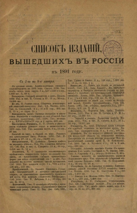 Список изданий, вышедших в России в 1891 году