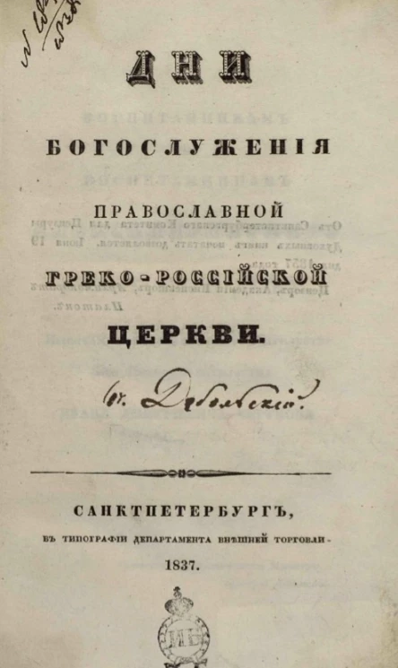 Дни богослужения православной греко-российской церкви 