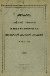 Журналы собраний Совета Императорской Московской духовной академии за 1914 год