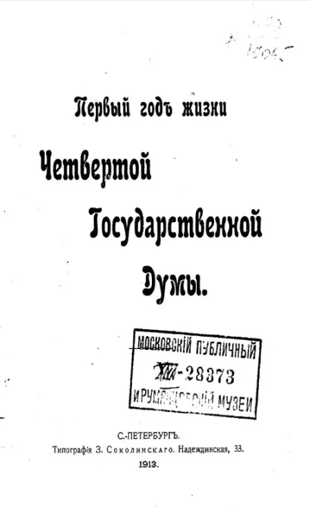 Первый год жизни четвертой Государственной думы