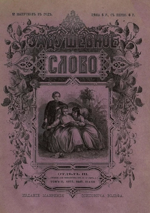 Задушевное слово. Том 2. 1877 год. Выпуск 11-12. Отдел 3. Для юношества от 12-16 лет