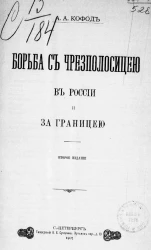 Борьба с чересполосицей в России и за границею. Издание 2
