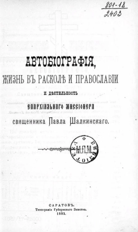 Автобиография, жизнь в расколе и православии и деятельность епархиального миссионера, священника Павла Шалкинского