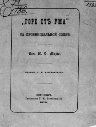 "Горе от ума" на провинциальной сцене