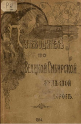 Путеводитель по Великой Сибирской железной дороге. 1914. Издание 12