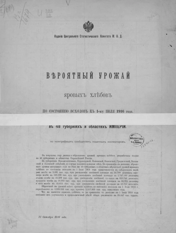 Вероятный урожай яровых хлебов по состоянию всходов к 1-му июля 1916 года в 48 губерниях и областях Империи