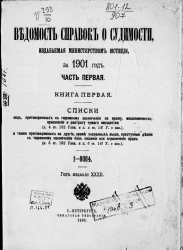 Ведомость справок о судимости, издаваемая министерством юстиции за 1901 год. Часть 1. Книга 1