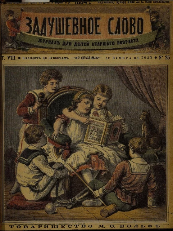 Задушевное слово. Том 8. 1884 год. Выпуск 25. Журнал для детей старшего возраста