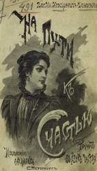 На пути к счастью. Роман в двух частях