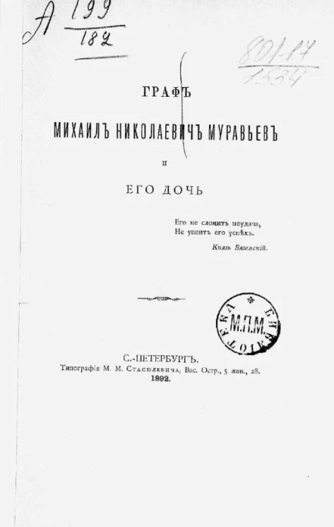 Граф Михаил Николаевич Муравьев и его дочь