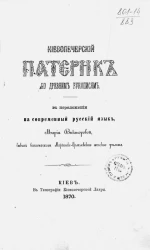 Киево-печерский патерик по древним рукописям
