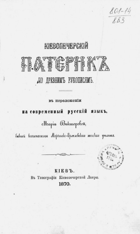 Киево-печерский патерик по древним рукописям
