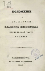 Положение о должности главного инспектора медицинской части по армии 