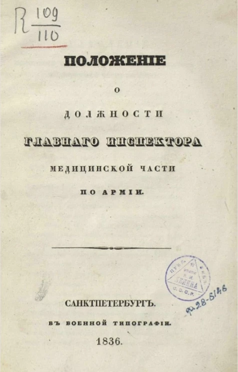 Положение о должности главного инспектора медицинской части по армии 