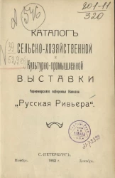 Каталог сельско-хозяйственной и культурно-промышленной выставки Черноморского побережья Кавказа "Русская Ривьера"