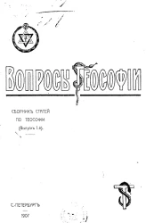 Вопросы теософии. Сборник статей по теософии. Выпуск 1