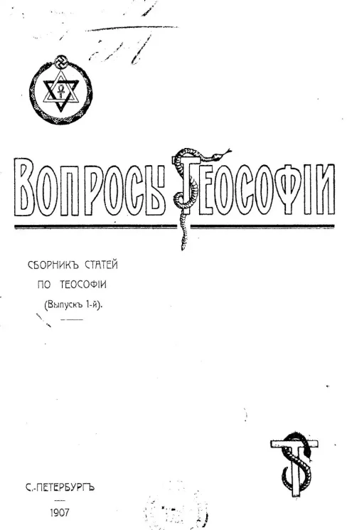 Вопросы теософии. Сборник статей по теософии. Выпуск 1