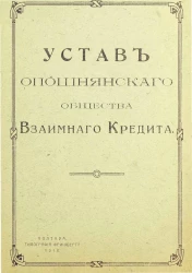Устав Опошнянского общества Взаимного Кредита