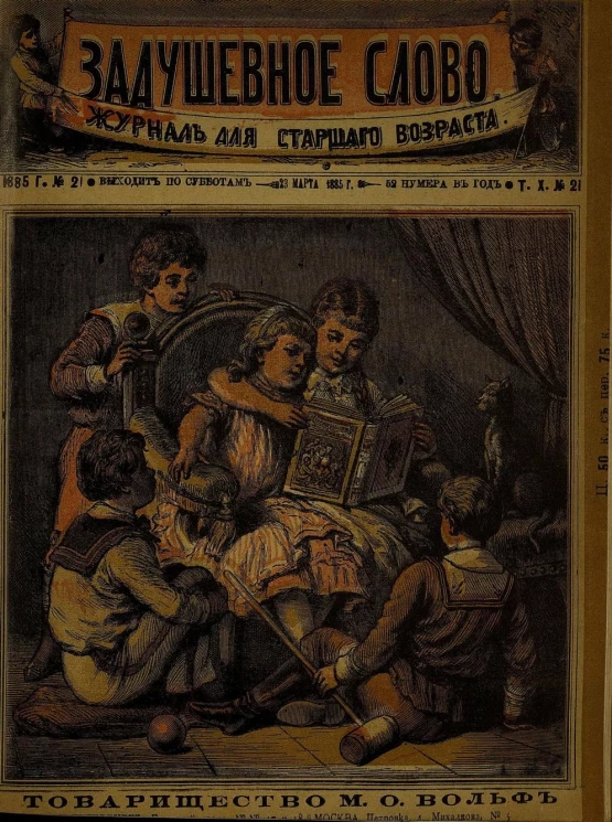 Задушевное слово. Том 10. 1885 год. Выпуск 21. Журнал для старшего возраста