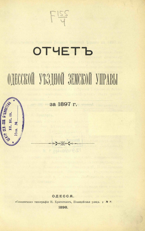 Отчет Одесской уездной земской управы за 1897 год