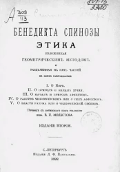 Этика, изложенная геометрическим методом и разделенная на пять частей, в коих рассуждается. Издание 2