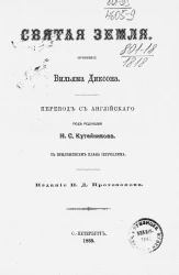 Святая Земля