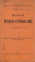 Биология питьевых и сточных вод (по Kolkwitz'у и др.)