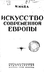 Искусство современной Европы
